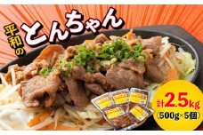 【最速発送】 対馬 平和 の とんちゃん 500g × 5個 《対馬市》【平和精肉店】豚肉 焼肉 ご当地 味付き肉  スピード発送 最短発送 [WAT002]