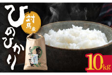 【R7年産_新米予約】対馬産 ひのひかり 10kg「ほたる舞う三根川の米」《対馬市》【永留しいたけ農園】 米 お米 ご飯 ごはん 白米 10kg 10キロ 産地直送 ランキング 送料無料 贈答用 新米 [WAJ003]