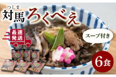 【最速発送】 即席 ろくべえ スープ 付き 6箱 《対馬市》【うえはら株式会社】対馬 郷土料理 さつまいも 簡単 ご当地土産 島料理 保存食  スピード発送 最短発送 [WAI003]