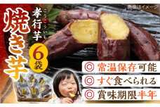 【最速発送】 孝行芋 焼き芋 6袋 《 対馬市 》【 うえはら株式会社 】 焼芋 やきいも 常温 保存食 濃密 甘い おやつ 濃蜜 スイーツ デザート  スピード発送 最短発送 [WAI001]