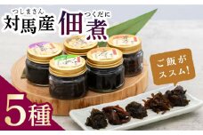 【最速発送】 佃煮 詰合せ《対馬市》【うえはら株式会社】対馬 ご飯のお供 つくだ煮 岩のり わかめ ひじき 椎茸  スピード発送 最短発送 [WAI005]