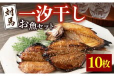 【最速発送】 対馬 一汐干し お魚 セット 5種10枚 詰め合わせ 《 対馬市 》【 うえはら株式会社 】新鮮 アジ 穴子 カマス 連子鯛 干物 海産物 朝食 冷凍  スピード発送 最短発送 [WAI006]
