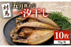 【最速発送】 対馬 五月 真あじ 一汐干し 10枚 《 対馬市 》【 うえはら株式会社 】新鮮 アジ 干物 海産物 朝食 冷凍  スピード発送 最短発送 [WAI009]