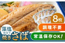【最速発送】 藻塩 仕立 焼き さば 8枚 《 対馬市 》【 うえはら株式会社 】 無添加 対馬 新鮮 塩焼き サバ 鯖 非常食 常温  スピード発送 最短発送 [WAI011]