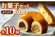 【対馬名物】かすまき / マドレーヌ 各10個 セット 《対馬市》【江崎泰平堂】スイーツ お菓子 銘菓 和菓子 洋菓子 [WBF002]
