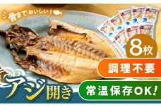 【最速発送】 対馬産 骨まで食べる あじ開き 8枚《 対馬市 》【 うえはら株式会社 】 対馬 新鮮 干物 アジ 常温 魚介 魚 鯵 海産物 ツマミ おかず  スピード発送 最短発送 [WAI010]