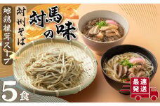 【対馬の味】対州 そば / 孝行麺 / 地鶏 椎茸 スープ セット 詰め合わせ《対馬市》【「匠」運営協議会】九州 長崎 麺 ご当地 [WBL001]