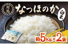 対馬産 米「 なつほのか 」10kg 5kg×2【対馬農業協同組合】《対馬市》 白米 米 お米 ご飯 ごはん 10kg 10キロ 産地直送 ランキング 送料無料 贈答用 [WBM001]
