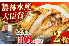 対馬 甘鯛 開き 2枚《対馬市》【真心水産】長崎 干物 甘鯛 タイ たい 肴 魚 ツマミ おかず 海産物 [WAK001]