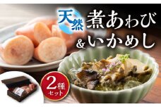 天然 煮あわび と いかめし の セット 《 対馬市 》【 対馬逸品屋 】 アワビ 海鮮 高級 イカ イカ飯 おかず [WAF007]冷凍 おかず もう1品 いかめし 簡単調理 手軽 おやつ 夕飯 おつまみ 海鮮 もっちり 剣先いか 一人暮らし アワビ 贈り物 希少