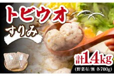 トビウオ すり身 セット【大部水産】《対馬市》野菜入 すり身 魚 トビウオ 鍋 練り物 惣菜 魚介類 冷蔵 [WBV001]