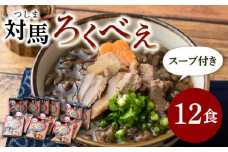 【最速発送】 即席 ろくべえ スープ 付き 12箱《対馬市》【うえはら株式会社】対馬 郷土料理 さつまいも 簡単 ご当地土産 島料理 保存食  スピード発送 最短発送 [WAI012]