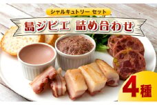 対馬の絶品 島ジビエ シャルキュトリー 4種 詰め合わせ 《対馬市》【岩坂芳秀堂】ジビエ ギフト 鹿肉 猪肉 おつまみ ワイン バル ベーコン レバーパテ ソーセージ [WBA001]