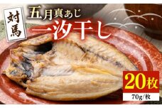 【最速発送】 対馬 五月 真あじ 一汐干し 20枚 《 対馬市 》【 うえはら株式会社 】新鮮 アジ 干物 海産物 朝食 冷凍  スピード発送 最短発送 [WAI015]