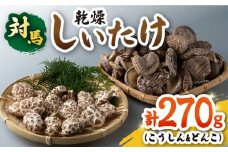 対馬 しいたけ セット【対馬農業協同組合】《対馬市》椎茸 きのこ 離島 国産 乾燥茸 乾燥しいたけ [WBM004]