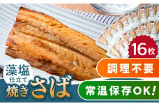 【最速発送】 藻塩仕立 焼き さば 16枚 《対馬市》【うえはら株式会社】 無添加 対馬 新鮮 塩焼き サバ 鯖 非常食 常温  スピード発送 最短発送 [WAI017]