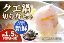 クエ 切り身 / 肝 セット 約1.5kg《対馬市》【いか吉工房】[WBO001] アラ くえ クエ クエ鍋 鍋 鍋セット 高級魚 魚 希少 冷凍 長崎 九州 つしま 対馬市 海鮮 魚介 ちり鍋 新鮮 海の幸 下処理 小分け