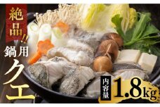 アラ（クエ）鍋用 カット 約1.8kg《対馬市》【丸徳水産】 [WAE002] くえ クエ クエ鍋 鍋 鍋セット 高級魚 魚 希少 冷凍 長崎 つしま 対馬市 海鮮 魚介 切り身