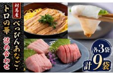 べっぴんあなご・トロの華の詰め合わせ《対馬市》【桐谷商店】対馬 新鮮 マグロ 大トロ 穴子 魚介 刺身 鮮度抜群 [WAQ002]