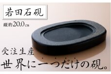 対馬 若田石 硯 縦約20cm×横約14cm×厚さ約2cm前後《対馬市》【「匠」運営協議会】九州 長崎 書道 受注生産 [WBL003]