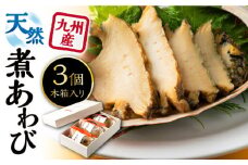 天然 煮 あわび 木箱 入り 《 対馬市 》【 対馬逸品屋 】 アワビ 海鮮 贈り物 高級 [WAF001]冷凍 新鮮 鮑 贈答 魚介 プレゼント 対馬 長崎 九州 煮鮑 煮あわび 惣菜 