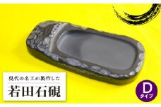 【現代の名工が製作】 若田石 硯 D【岩坂芳秀堂】《対馬市》対馬 自然石 すずり 職人 書道セット 習字 一点物 伝統 工芸品 [WBB007]