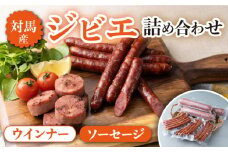 対馬産 ジビエ モモ肉 ウインナー / ソーセージ 詰め合わせ セット【株式会社対馬またぎ】《対馬市》BBQ ワイン バル 猪肉 離島 お弁当 惣菜 おつまみ [WBD002]