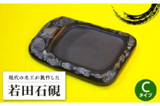 【現代の名工が製作】 若田石 硯 C【岩坂芳秀堂】《対馬市》対馬 自然石 すずり 職人 書道セット 習字 一点物 伝統 工芸品 [WBB006]