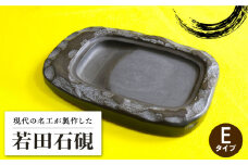【現代の名工が製作】 若田石 硯 E【岩坂芳秀堂】《対馬市》対馬 自然石 すずり 職人 書道セット 習字 一点物 伝統 工芸品 [WBB008]