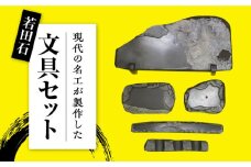 【現代の名工が製作】 若田石 文房セット【岩坂芳秀堂】《対馬市》対馬 すずり 文鎮 書道セット 習字 伝統 工芸 工芸品 [WBB009]