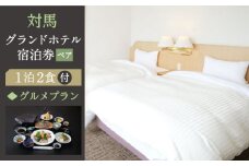 対馬グランドホテル グルメ プラン ペア 宿泊券【株式会社対馬海洋牧場 対馬グランドホテル】《対馬市》宿泊 旅行 島旅 豪華 朝食付き 夕食付き 2食付き 離島 宿 泊まり カップル 夫婦 記念日 デート [WAZ006]