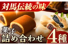 菓子 4種 詰め合わせ【渡辺菓子舗】《対馬市》 特産品 かすまき せんべい もなか 和菓子 島土産 スイーツ お土産 お菓子 [WBT001]