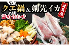 【 対馬産 】 クエ 鍋 セット・ 剣先 イカ 詰め合わせ セット《対馬市》【石川水産】 水炊き 鮮度抜群 海鮮 [WAB005]天然くえ 高級魚 鍋 海鮮鍋 剣先いか 刺身 煮付け 魚 新鮮 クエ 希少 人気 ランキング 冷凍 対馬 長崎 九州 つしま 対馬市 海鮮 魚介 簡単調理