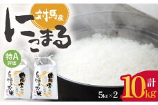 【R7年産_新米予約】特A 対馬産 にこまる 5kg×2「ほたる舞う三根川の米」《対馬市》【永留しいたけ農園】 米 お米 ご飯 ごはん 白米 10kg 10キロ 産地直送 ランキング 送料無料 贈答用 特A 新米  [WAJ001]