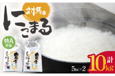 【R7年産_新米予約】特A 対馬産 にこまる 5kg×2「ほたる舞う三根川の米」《対馬市》【永留しいたけ農園】 米 お米 ご飯 ごはん 白米 10kg 10キロ 産地直送 ランキング 送料無料 贈答用 特A 新米  [WAJ001]