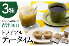 【島のめぐみ 対州そば】 青汁 30日分 / コーヒー / 焼き菓子 セット 《対馬市》【 特定非営利活動法人 對馬次世代協議会（対馬コノソレ）】そば スイーツ セット 美容 健康 [WAM009]