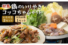 【対馬の郷土料理】 鶏のいりやき しまのコッコちゃん セット 【有限会社山本商事】《対馬市》鍋料理 鍋 鶏肉 焼肉 バーベキュー 島料理 郷土料理 郷土土産 [WBR001]