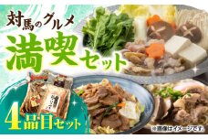 対馬 グルメ 満喫セット（4品目）《対馬市》【株式会社サイキ】  村元とんちゃん 鶏のいりやき  対州そば あじの開き [WAX003]