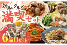 対馬 グルメ 満喫セット（6品目）《対馬市》【株式会社サイキ】村元とんちゃん 平和とんちゃん 鶏のいりやき 乾燥しいたけ 対州そば 黄金あなごのあなご重 [WAX001]