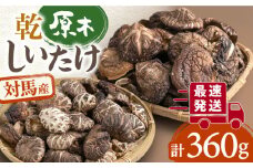 対馬産 原木乾しいたけ 360g《対馬市》【永留しいたけ農園】 しいたけ シイタケ 椎茸 乾燥しいたけ 干ししいたけ [WAJ002]