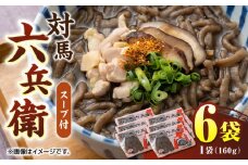 対馬 六兵衛（スープ付）160g×6袋 《対馬市》【株式会社サイキ】 [WAX004]