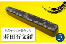 【現代の名工が製作】 若田石 文鎮 B【岩坂芳秀堂】《対馬市》対馬 文鎮 職人 書道セット 習字 一点物 伝統 工芸品 [WBB002]