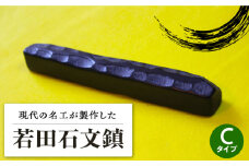 【現代の名工が製作】 若田石 文鎮 C【岩坂芳秀堂】《対馬市》対馬 文鎮 職人 書道セット 習字 一点物 伝統 工芸品 [WBB003]