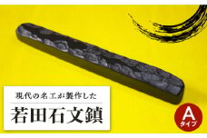 【現代の名工が製作】 若田石 文鎮 A【岩坂芳秀堂】《対馬市》対馬 文鎮 職人 書道セット 習字 一点物 伝統 工芸品 [WBB001]