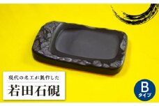 【現代の名工が製作】 若田石 硯 B【岩坂芳秀堂】《対馬市》対馬 自然石 すずり 職人 書道セット 習字 一点物 伝統 工芸品 [WBB005]