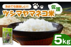 【2025年10月頃より発送】佐護 ツシマヤマネコ 米 5kg 《対馬市》【一般社団法人MIT】 玄米 白米 米 お米 新米 ご飯 ごはん 特別栽培米 減農薬 5kg 5キロ 産地直送 贈答用 ランキング 送料無料 贈答用 [WAP001]