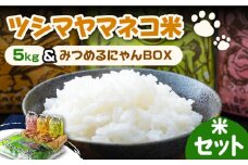 【2025年10月頃より発送】佐護 ツシマヤマネコ 米 5kg みつめるにゃんBOX セット《対馬市》【一般社団法人MIT】 玄米 白米 米 お米 ご飯 ごはん 新米 特別栽培米 減農薬 5kg 5キロ 産地直送 ランキング 送料無料 贈答用 ギフト  [WAP003]