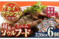 【最速発送】 上対馬 名物 村元 の とんちゃん 320g × 6個 セット《対馬市》【村元食肉センター】豚肉 焼肉 ご当地 味付き肉  スピード発送 最短発送 [WAU002]