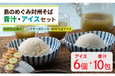 【島のめぐみ 対州そば】 青汁 / アイス セット《対馬市》【 特定非営利活動法人 對馬次世代協議会（対馬コノソレ）】九州 長崎 対馬 美容 健康 スイーツ [WAM005]