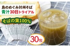 【島のめぐみ 対州そば】 青汁 30日 トライアル《対馬市》【 特定非営利活動法人 對馬次世代協議会（対馬コノソレ）】九州 長崎 対馬 美容 健康 [WAM006]
